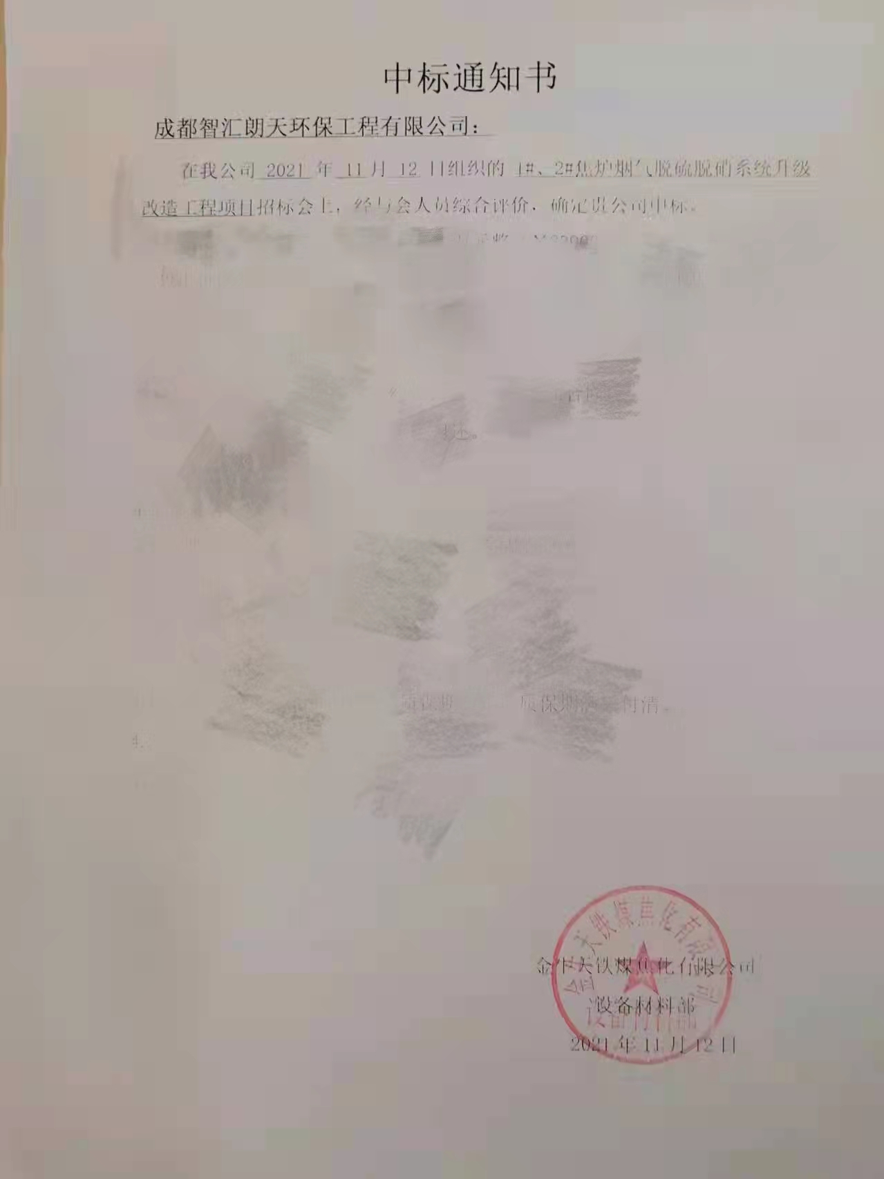 热烈庆祝我公司金牛天铁项目中标