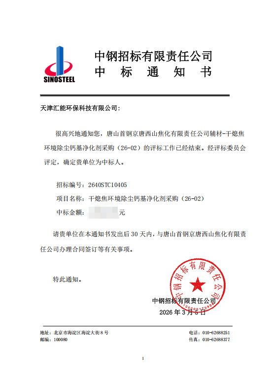 喜讯 | 我司成功中标干熄焦环境除尘钙基净化剂采购项目！