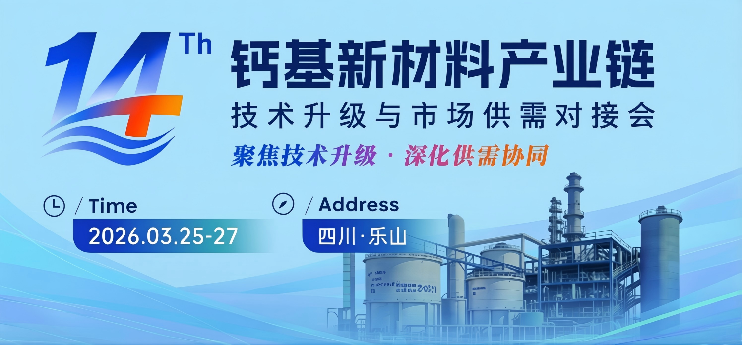 第十四届钙基新材料产业链技术升级与市场供需对接会即将开会！