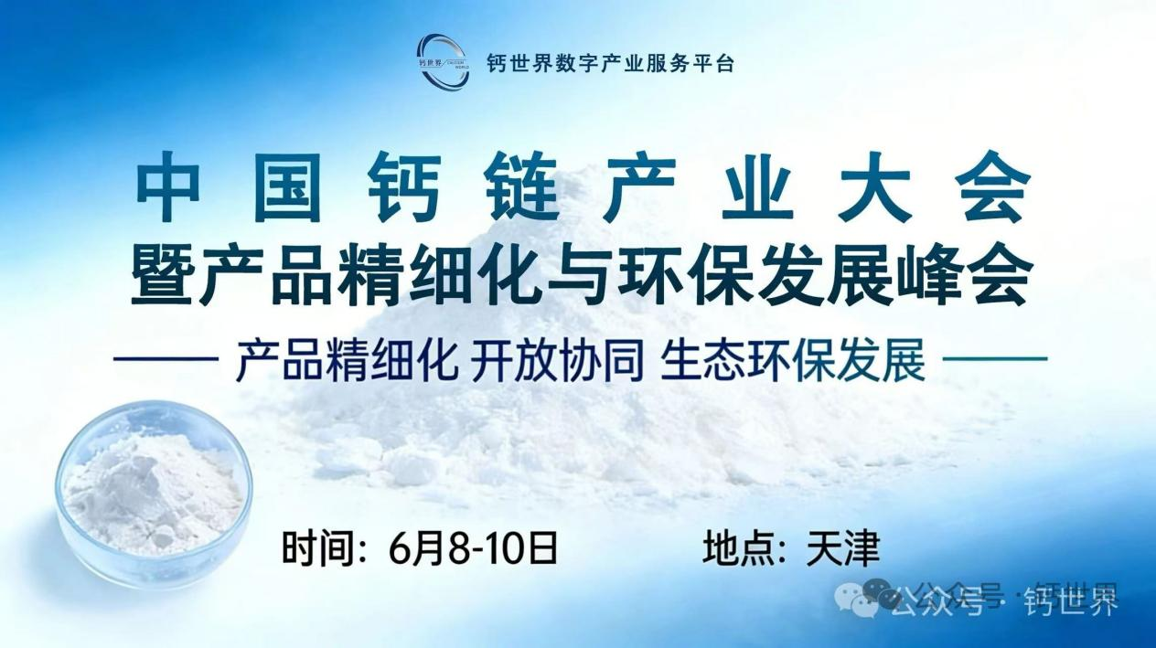 预祝中国钙链产业大会暨钙产品精细化与绿色环保发展峰会顺利启幕，圆满落幕！
